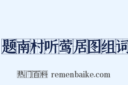 题南村听莺居图组词是什么意思的图片